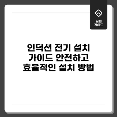 인덕션 전기 설치 가이드: 안전하고 효율적인 설치 방법