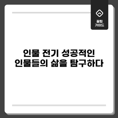 인물 전기: 성공적인 인물들의 삶을 탐구하다