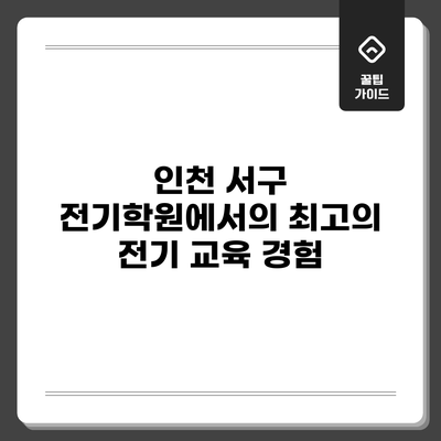 인천 서구 전기학원에서의 최고의 전기 교육 경험