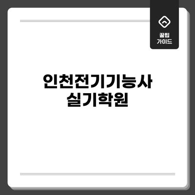 인천전기기능사 실기학원