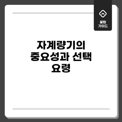 자계량기의 중요성과 선택 요령