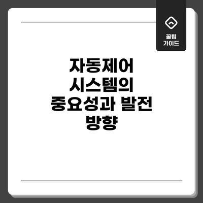 자동제어 시스템의 중요성과 발전 방향