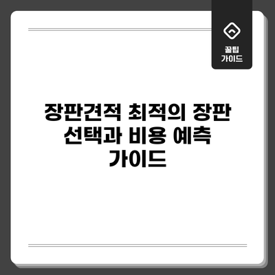 장판견적: 최적의 장판 선택과 비용 예측 가이드