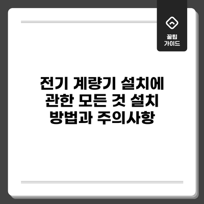 전기 계량기 설치에 관한 모든 것: 설치 방법과 주의사항