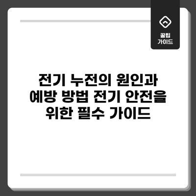 전기 누전의 원인과 예방 방법: 전기 안전을 위한 필수 가이드