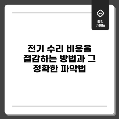 전기 수리 비용을 절감하는 방법과 그 정확한 파악법