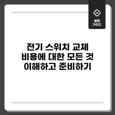 전기 스위치 교체 비용에 대한 모든 것: 이해하고 준비하기