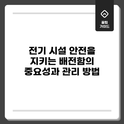전기 시설 안전을 지키는 배전함의 중요성과 관리 방법