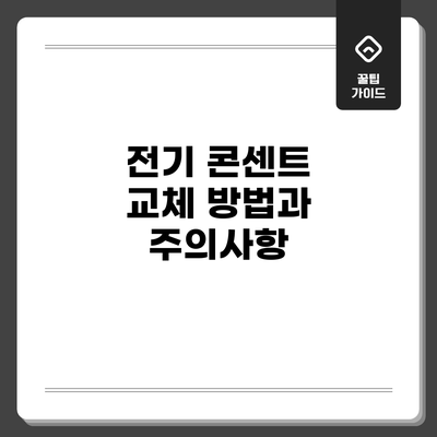 전기 콘센트 교체 방법과 주의사항