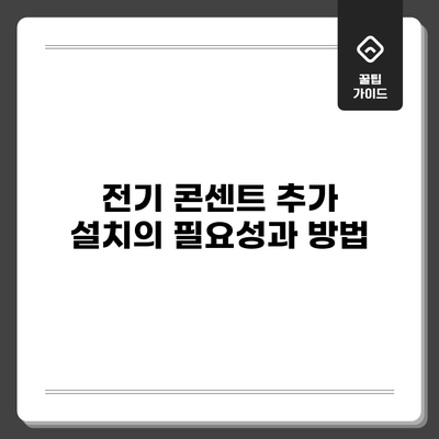 전기 콘센트 추가 설치의 필요성과 방법