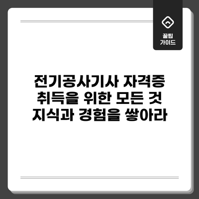 전기공사기사 자격증 취득을 위한 모든 것: 지식과 경험을 쌓아라