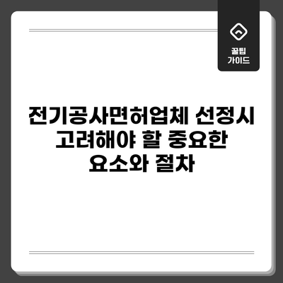 전기공사면허업체 선정시 고려해야 할 중요한 요소와 절차