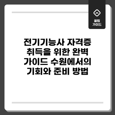 전기기능사 자격증 취득을 위한 완벽 가이드: 수원에서의 기회와 준비 방법