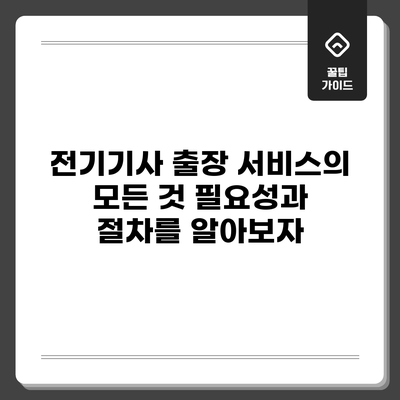 전기기사 출장 서비스의 모든 것: 필요성과 절차를 알아보자