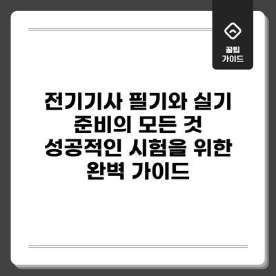 전기기사 필기와 실기 준비의 모든 것: 성공적인 시험을 위한 완벽 가이드