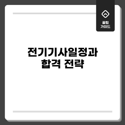전기기사일정과 합격 전략