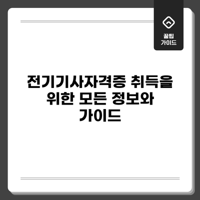 전기기사자격증 취득을 위한 모든 정보와 가이드
