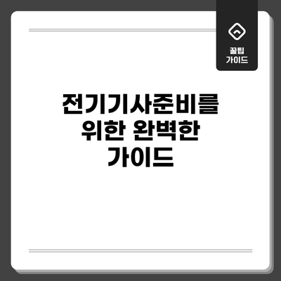 전기기사준비를 위한 완벽한 가이드