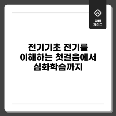 전기기초: 전기를 이해하는 첫걸음에서 심화학습까지
