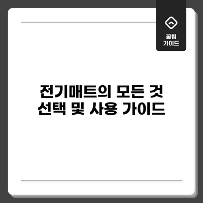 전기매트의 모든 것: 선택 및 사용 가이드