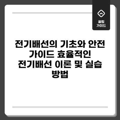 전기배선의 기초와 안전 가이드: 효율적인 전기배선 이론 및 실습 방법