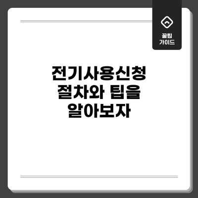 전기사용신청 절차와 팁을 알아보자