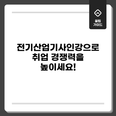 전기산업기사인강으로 취업 경쟁력을 높이세요!