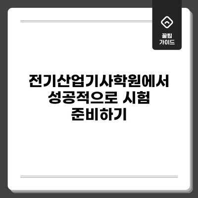 전기산업기사학원에서 성공적으로 시험 준비하기