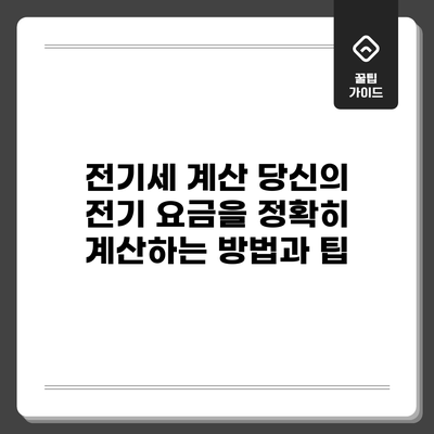 전기세 계산: 당신의 전기 요금을 정확히 계산하는 방법과 팁