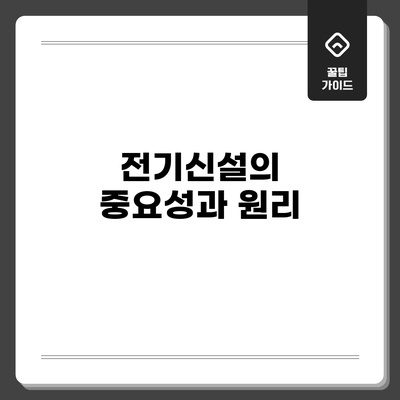 전기신설의 중요성과 원리