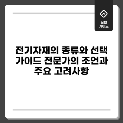 전기자재의 종류와 선택 가이드: 전문가의 조언과 주요 고려사항