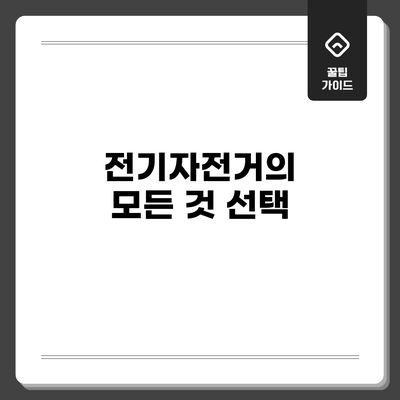 전기자전거의 모든 것: 선택