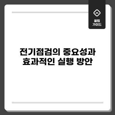 전기점검의 중요성과 효과적인 실행 방안