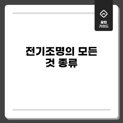 전기조명의 모든 것: 종류
