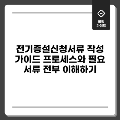 전기증설신청서류 작성 가이드: 프로세스와 필요 서류 전부 이해하기