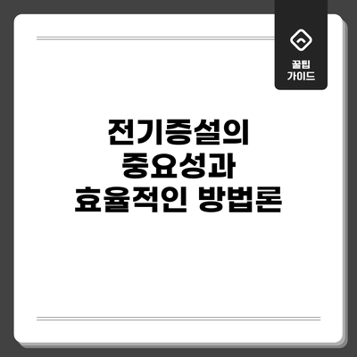 전기증설의 중요성과 효율적인 방법론