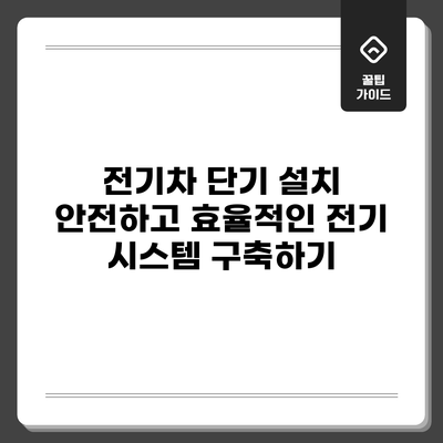 전기차 단기 설치: 안전하고 효율적인 전기 시스템 구축하기