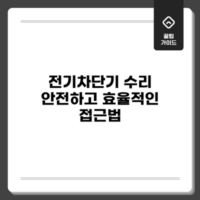전기차단기 수리: 안전하고 효율적인 접근법