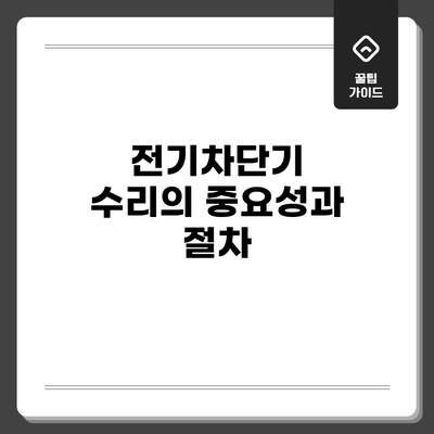 전기차단기 수리의 중요성과 절차