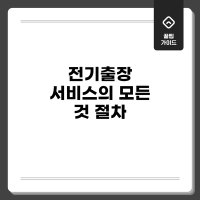 전기출장 서비스의 모든 것: 절차