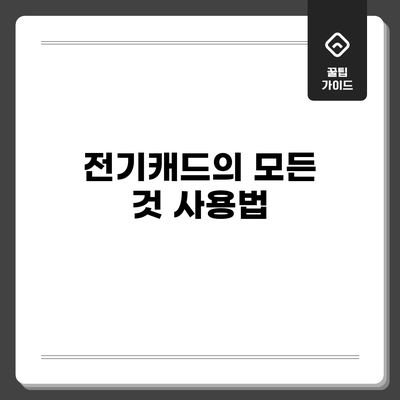 전기캐드의 모든 것: 사용법