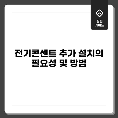 전기콘센트 추가 설치의 필요성 및 방법