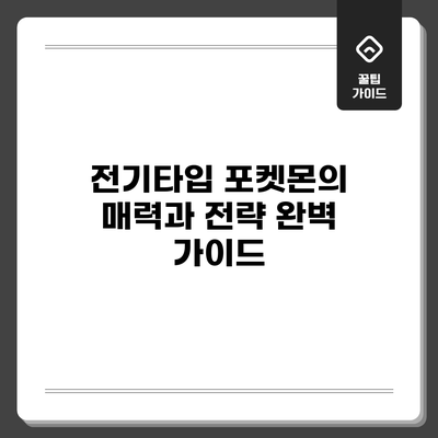 전기타입 포켓몬의 매력과 전략 완벽 가이드