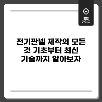 전기판넬 제작의 모든 것: 기초부터 최신 기술까지 알아보자