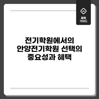 전기학원에서의 안양전기학원 선택의 중요성과 혜택