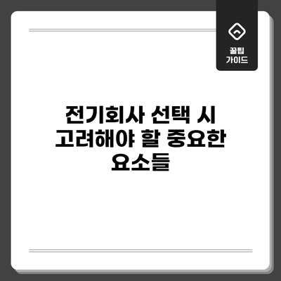 전기회사 선택 시 고려해야 할 중요한 요소들