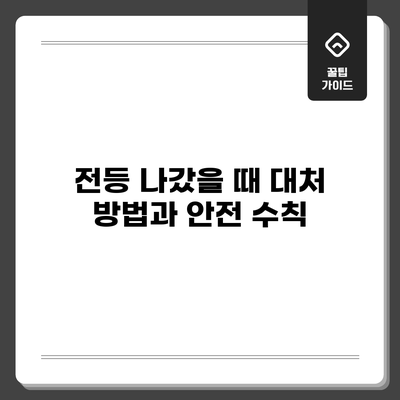 전등 나갔을 때 대처 방법과 안전 수칙