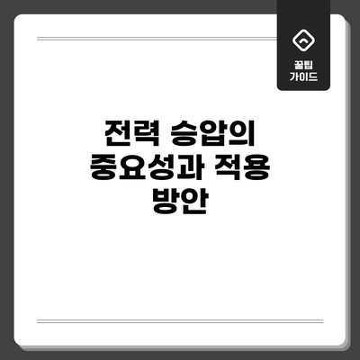 전력 승압의 중요성과 적용 방안
