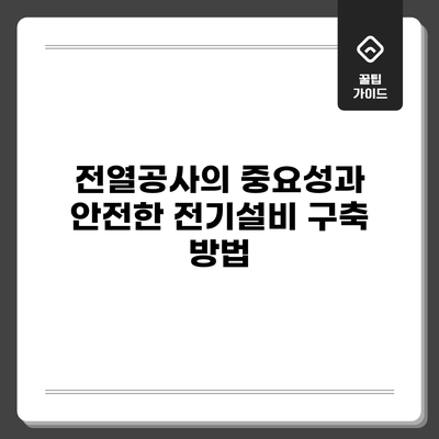 전열공사의 중요성과 안전한 전기설비 구축 방법
