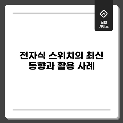 전자식 스위치의 최신 동향과 활용 사례